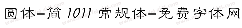 圆体-简 1011 常规体字体转换